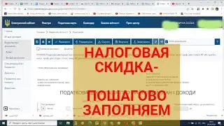 ПОШАГОВАЯ ИНСТРУКЦИЯ ЗАПОЛНЕНИЯ ДЕКЛАРАЦИИ на получение налоговой скидки за обучение