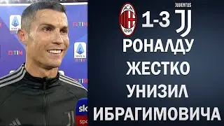РОНАЛДУ УНИЗИЛ ИБРАГИМОВИЧА ПОСЛЕ МАТЧА С МИЛАНОМ | МИЛАН 1-3 ЮВЕНТУС | Foot Magic