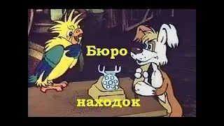 Заставка к мультсериалу Бюро находок