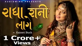 Radha Rani Laage | @KairaviBuchOfficial | Aakash Parmar | Mithe Ras Se Bharyo Radha Rani Lage