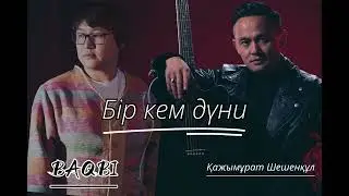 Бір кем дүние. Қажымұрат&BAQBI 