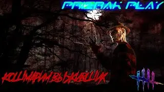 DEAD BY DAYLIGHT | ПЯТНИЧНЫЕ ПОСИДЕЛКИ | КОШМАРИМ ВЫЖИВШИХ | ВЫЖИВАЕМ | УГАРАЕМ | ОБЩЕНИЕ | ЧАТ