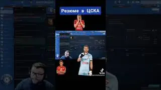 Football Manager 2023 ★ Резюме в ЦСКА 