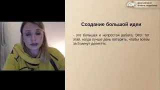 Большая идея, как первый шаг для создания сильного предложения