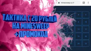Тактика Minesweep с 15 рублей/Промокод/Изи Окуп/Топ тактика/