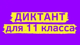 Диктант 11 класс «Деловые заботы» |  Диктант для взрослых