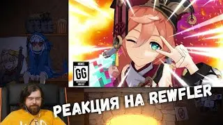 Реакция на Rawfler - GENSHIN IMPACT YANFEI.EXE