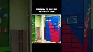 Прибыль от аренды постомата Ozon 