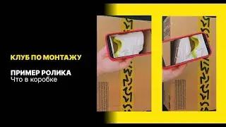 Креативный монтаж. Что в коробке