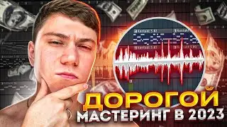 КАК СДЕЛАТЬ МАСТЕРИНГ ТРЕКА В 2023