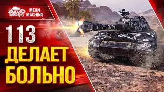 113 - ДЕЛАЕТ БОЛЬНО ● ОТЛИЧНЫЙ ТЯЖИК с 340 ПРОБОЯ ● ЛучшееДляВас