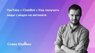 YouTube и чат-боты. Как получать лиды с видео на автомате c помощью чат-ботов