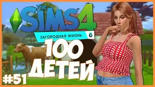 НЕУЖЕЛИ МЫ ВЕРНЕМ НАШ ДОМ?! - The Sims 4 Челлендж - 100 ДЕТЕЙ