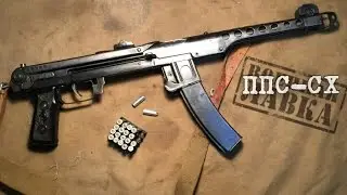 Пистолет-пулемёт ППС-43 под холостую стрельбу / PPS-43