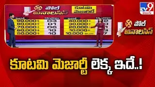 AP Poll Analysis : కూటమి మెజార్టీ లెక్క ఇదే..! - TV9