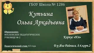 ГБОУ Школа № 1286  Педагог: Кутьина Ольга Аркадьевна