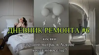 29. ДНЕВНИК РЕМОНТА #6: КОСЯКИ, КРОВАТЬ АСКОНА, ОБЕДАЕМ В БИСТРО ИЗ ГИДА МИШЛЕН