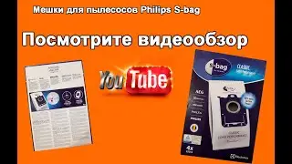 Мешки для пылесосов Филипс S-Bag (одноразовые)
