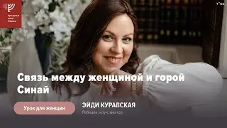 Связь между женщиной и горой Синай. Эйди Куравская