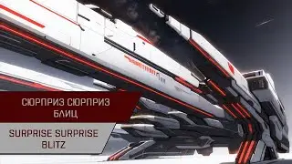 Агентран. Сюрприз Сюрприз против минматар (блиц) (Surprise Surprise)