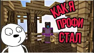 ИГРАЮ КАК ПРОФИ! Minecraft Hypixel | BedWars | SkyWars
