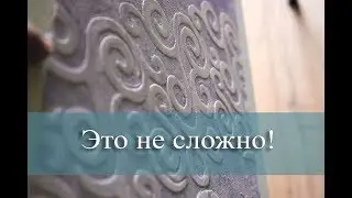 Декоративная штукатурка из БЕТОН КОНТАКТА + трафарет