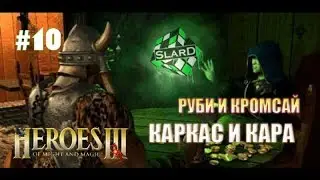 Прохождение: Heroes of Might and Magic III: The SoD | Руби и Кромсай | Каркас и Кара #10
