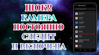 Камера и Микрофон всегда Включены И Мониторят Все Что Вы Делаете Днем и Ночью. Выключи Эти Настройки