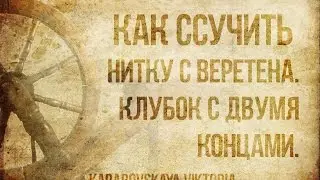 Ссучивание на веретене. Клубок с двумя концами