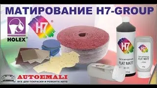 Матирование H7-group