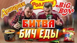 БИТВА БИЧ ЕДЫ: Доширак VS Роллтон VS Биг Бон