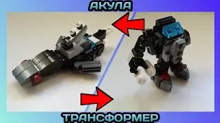 АКУЛА ТРАНСФОРМЕР ИЗ ЛЕГО