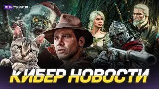 КИБЕР НОВОСТИ: Мама и Ведьмак 3/ Helldivers 2 жива/ Kingmakers новый трейлер/ Path of Exile 2 в шоке