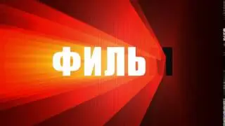 Футаж 3D титров: ФИЛЬМ с красным эффектом