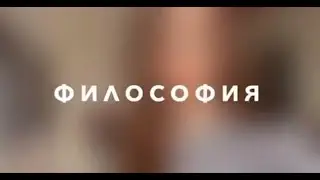 Первокурсники 2020 года - о том, как они видят философию и себя в ней