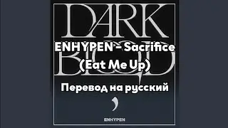 [RUS SUB/Перевод] ENHYPEN – Sacrifice (Eat Me Up)