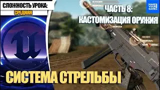 Как сделать СТРЕЛЬБУ. Часть 8. Кастомизация оружия | Уроки Unreal Engine 5 для начинающих