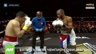 БАТЫРГАЗИЕВ - ЧЕМПИОН. ОФИЦИАЛЬНО