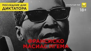 Последние дни диктатора: Франсиско Масиас Нгема