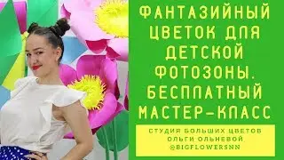 Фантазийный цветок из фома для детской летней фотозоны. БЕСПЛАТНЫЙ МАСТЕР-КЛАСС ОЛЬГИ ОЛЬНЕВОЙ.