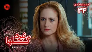 Nabarde Golha - Episode 34 - سریال نبرد گلها - قسمت 34 - ورژن 90دقیقه ای - دوبله فارسی