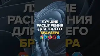 ЛУЧШИЕ РАСШИРЕНИЯ для вашего БРАУЗЕРА