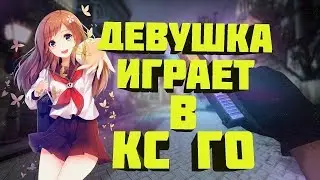 😈ДЕВУШКА В КС ГО| КАТОЧКИ С ПОДПИСЧИКАМИ В (CS:GO) | ОБЩАЮСЬ С ЗРИТЕЛЯ💎 😈/ГОУ 45❤️🔥