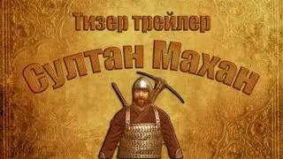 Тизер-трейлер: Султан Махан [Mount and Blade - Warband]
