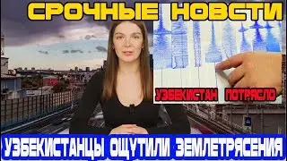 Срочные Новости! В Узбекистане произошло землетрясение шок ! Кто пострадал!!!