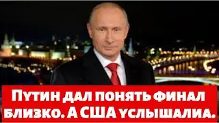 Путин дал понять финал близко  А США услышали