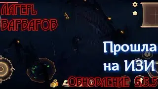 Грим соул. ЛАГЕРЬ ВАРВАРОВ. Новый Ивент. День 1-й. ОБНОВЛЕНИЕ 5.5.5