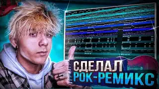 НАПИСАЛ РОК-РЕМИКС ДЛЯ КОНКУРСА // FL STUDIO 20
