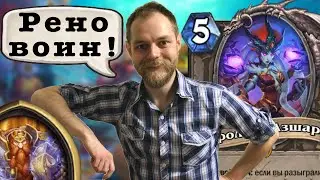 Контроль Рено воин с новыми картами! Вольный формат, Hearthstone, Затонувший город
