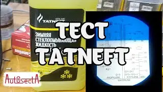 Тест концентрата незамерзающей жидкости Татнефть